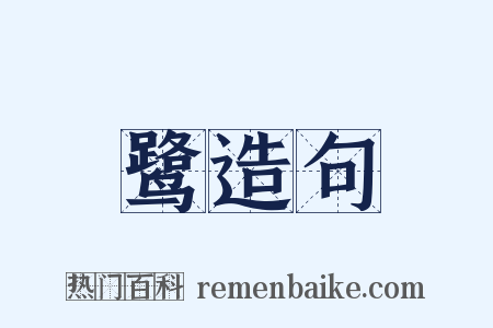 鹭造句是什么意思的图片